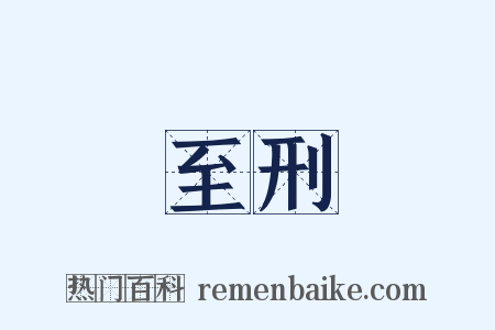 至刑是什么意思的图片